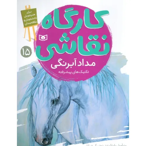 کتاب کارگاه نقاشی 15 (مداد آبرنگی،تکنیک های پیشرفته)،(گلاسه)