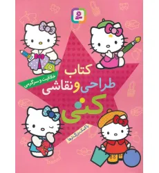 کتاب طراحی و نقاشی کتی (خلاقیت و سرگرمی با کمک بزرگ ترها) کتاب طراحی و نقاشی کتی (خلاقیت و سرگرمی با کمک بزرگ ترها)