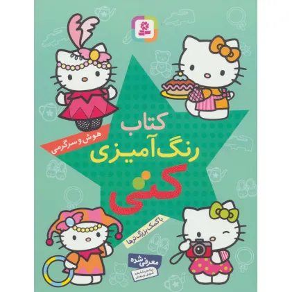 کتاب رنگ آمیزی کتی (هوش و سرگرمی با کمک بزرگ ترها)