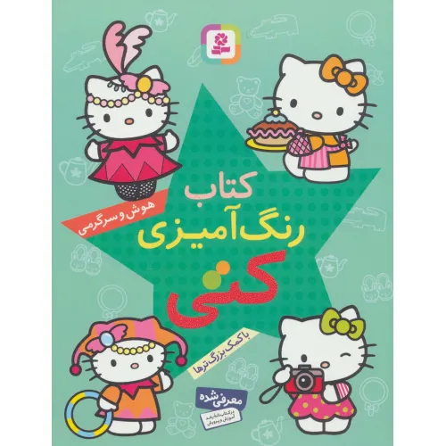 کتاب رنگ آمیزی کتی (هوش و سرگرمی با کمک بزرگ ترها)