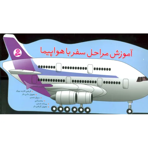 کتاب آموزش مراحل سفر با هواپیما (گلاسه)