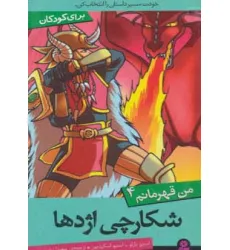 کتاب من قهرمانم 4 (شکارچی اژدها) کتاب من قهرمانم 4 (شکارچی اژدها)