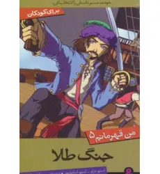 کتاب من قهرمانم 5 (جنگ طلا) کتاب من قهرمانم 5 (جنگ طلا)