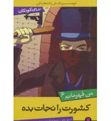 کتاب من قهرمانم 6 (کشورت را نجات بده) کتاب من قهرمانم 6 (کشورت را نجات بده)