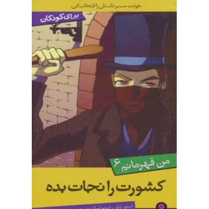 کتاب من قهرمانم 6 (کشورت را نجات بده)