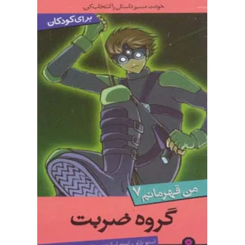 کتاب من قهرمانم 7 (گروه ضربت)