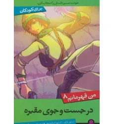 کتاب من قهرمانم 8 (در جست و جوی مقبره) کتاب من قهرمانم 8 (در جست و جوی مقبره)