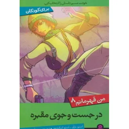 کتاب من قهرمانم 8 (در جست و جوی مقبره)