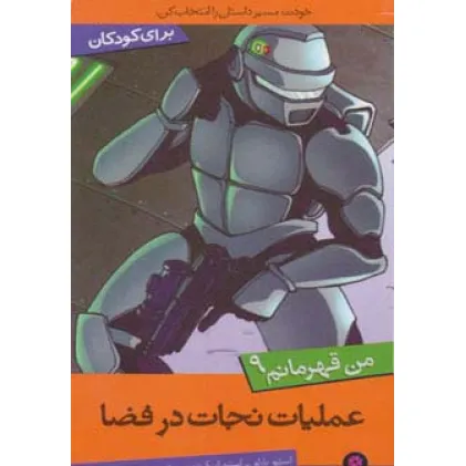 کتاب من قهرمانم 9 (عملیات نجات در فضا)
