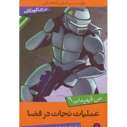 کتاب من قهرمانم 9 (عملیات نجات در فضا)