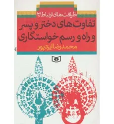 کتاب ظرافت های ارتباط 2 (تفاوت های دختر و پسر و راه و رسم خواستگاری) کتاب ظرافت های ارتباط 2 (تفاوت های دختر و پسر و راه و رسم خواستگاری)