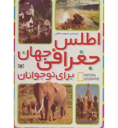 کتاب اطلس جغرافی جهان برای نوجوانان (جست و جوگران بخوانند)