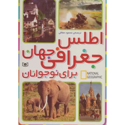 کتاب اطلس جغرافی جهان برای نوجوانان (جست و جوگران بخوانند)