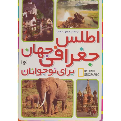 کتاب اطلس جغرافی جهان برای نوجوانان (جست و جوگران بخوانند)