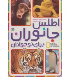 کتاب اطلس جانوران برای نوجوانان (جست و جوگران بخوانند)