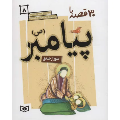 کتاب 30 قصه با پیامبر (ص) 8 (عبور از خندق)