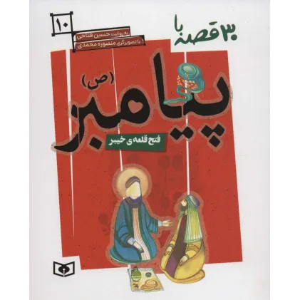 کتاب 30 قصه با پیامبر (ص)10 (فتح قلعه ی خیبر)