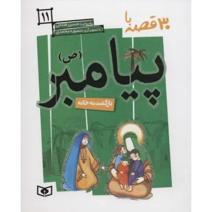 کتاب 30 قصه با پیامبر (ص)11 (بازگشت به خانه)