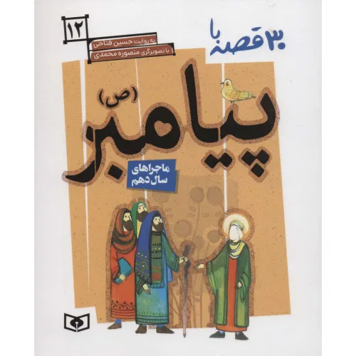 کتاب 30 قصه با پیامبر (ص)12 (ماجراهای سال دهم)