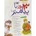 کتاب مجموعه 30 قصه با پیامبر (ص)،(12جلدی) کتاب مجموعه 30 قصه با پیامبر (ص)،(12جلدی)