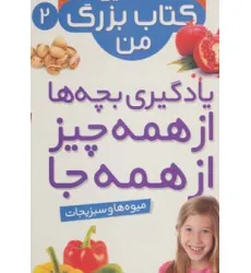 کتاب نخستین کتاب بزرگ من 2 (میوه ها و سبزیجات) کتاب نخستین کتاب بزرگ من 2 (میوه ها و سبزیجات)