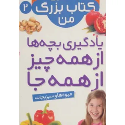 کتاب نخستین کتاب بزرگ من 2 (میوه ها و سبزیجات)