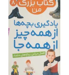 کتاب نخستین کتاب بزرگ من 8 (افعال حرکتی/واژه های متضاد)،(2زبانه،گلاسه) کتاب نخستین کتاب بزرگ من 8 (افعال حرکتی/واژه های متضاد)،(2زبانه،گلاسه)