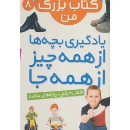 کتاب نخستین کتاب بزرگ من 8 (افعال حرکتی/واژه های متضاد)،(2زبانه،گلاسه)