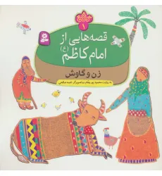 کتاب قصه هایی از امام کاظم (ع) 1 (زن و گاوش)،(گلاسه)