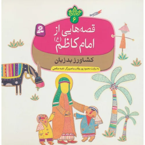 کتاب قصه هایی از امام کاظم (ع) 6 (کشاورز بدزبان)،(گلاسه)