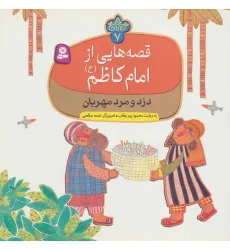 کتاب قصه هایی از امام کاظم (ع) 7 (دزد و مرد مهربان)،(گلاسه)