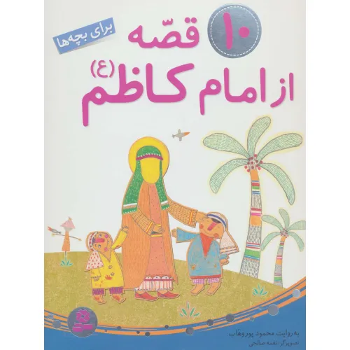 کتاب 10 قصه از امام کاظم (ع)،(برای بچه ها)،(گلاسه)