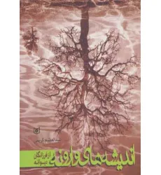 کتاب اندیشه های وارونه از فرزانگان دیوانه