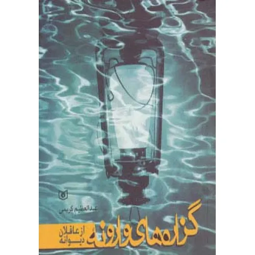 کتاب گزاره های وارونه از عاقلان دیوانه