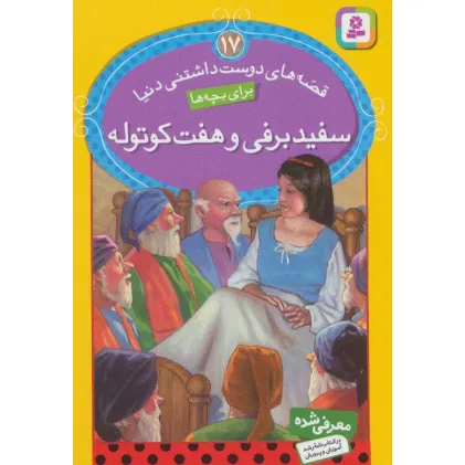 کتاب قصه های دوست داشتنی دنیا17 (سفیدبرفی و هفت کوتوله)