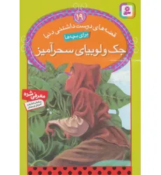 کتاب قصه های دوست داشتنی دنیا19 (جک و لوبیای سحرآمیز)