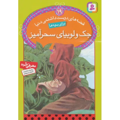 کتاب قصه های دوست داشتنی دنیا19 (جک و لوبیای سحرآمیز)