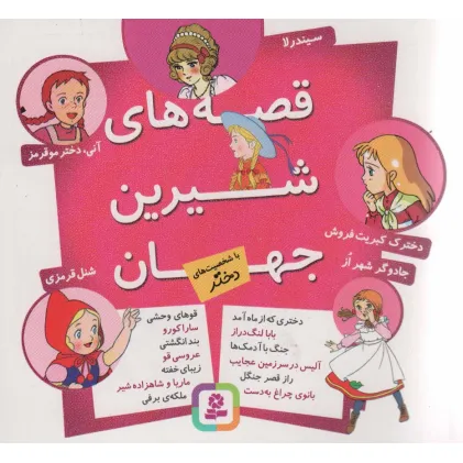 کتاب مجموعه قصه های شیرین جهان (با شخصیت های دختر)،(16*16)