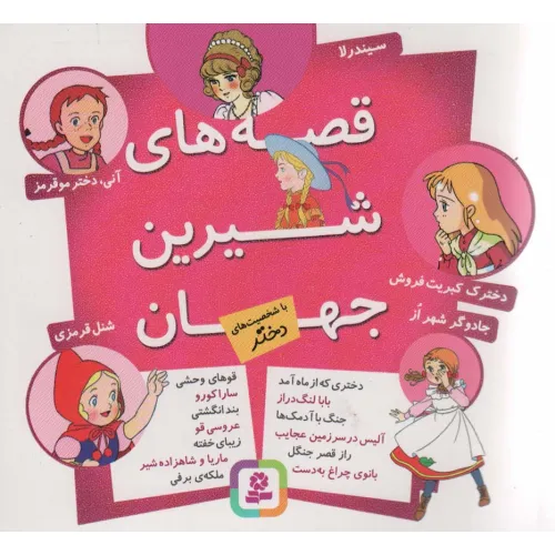 کتاب مجموعه قصه های شیرین جهان (با شخصیت های دختر)،(16*16)