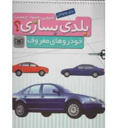 کتاب قیچی،مقوا،چسب،بلدی بسازی؟ (خودروهای معروف)،(برای نوجوانان)،(گلاسه،سیمی)