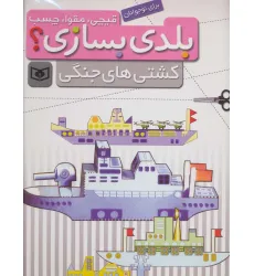 کتاب قیچی،مقوا،چسب،بلدی بسازی؟ (کشتی های جنگی)،(برای نوجوانان)،(گلاسه،سیمی)