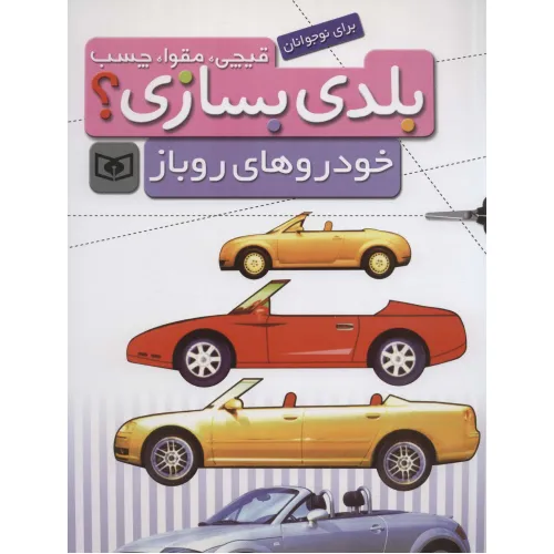 کتاب قیچی،مقوا،چسب،بلدی بسازی؟ (خودروهای روباز)،(برای نوجوانان)،(سیمی)