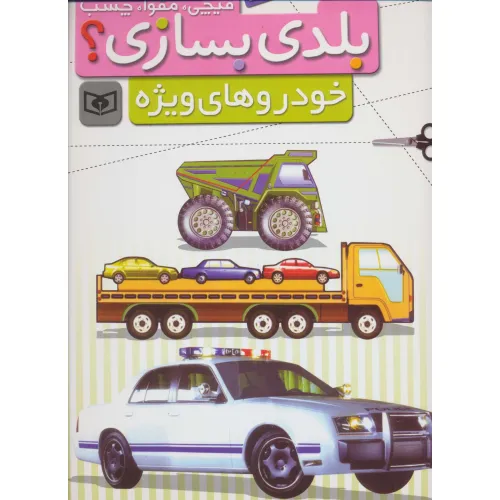 کتاب قیچی،مقوا،چسب،بلدی بسازی؟ (خودروهای ویژه)،(برای نوجوانان)،(گلاسه)