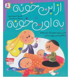 کتاب از این خونه به اون خونه (تفسیر زیبای مفهوم مرگ برای بچه ها با نگاهی به دین و روان شناسی)،(گلاسه) کتاب از این خونه به اون خونه (تفسیر زیبای مفهوم مرگ برای بچه ها با نگاهی به دین و روان شناسی)،(گلاسه)