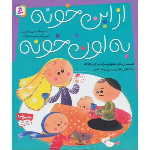 کتاب از این خونه به اون خونه (تفسیر زیبای مفهوم مرگ برای بچه ها با نگاهی به دین و روان شناسی)،(گلاسه)