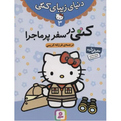 کتاب دنیای زیبای کتی 3 (کتی در سفر پرماجرا)