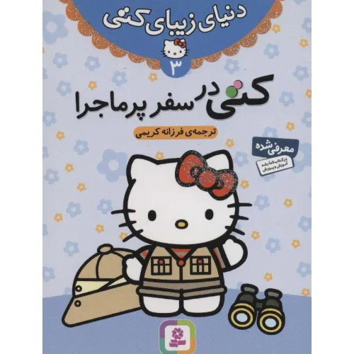 کتاب دنیای زیبای کتی 3 (کتی در سفر پرماجرا)