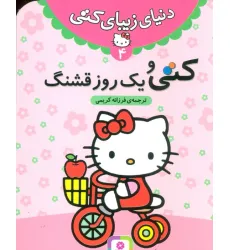 کتاب دنیای زیبای کتی 4 (کتی و یک روز قشنگ) کتاب دنیای زیبای کتی 4 (کتی و یک روز قشنگ)