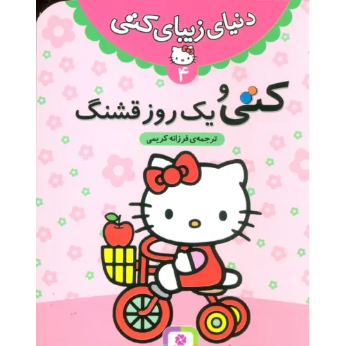 کتاب دنیای زیبای کتی 4 (کتی و یک روز قشنگ)