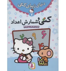 کتاب دنیای زیبای کتی 7 (کتی و شمارش اعداد)